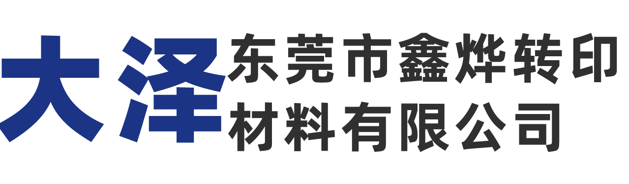 东莞鑫烨大泽化工